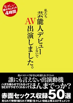 【エイチエムピー】私たち芸能人デビューしないで AV出演しました。 【HODV-21755】