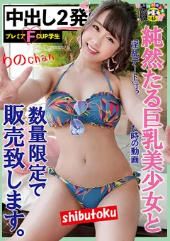 【マーキュリー】葉月りの 純然たる巨乳美少女と淫乱デート行った時の動画 【HONB-178】 葉月りの