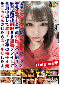 【マーキュリー】一花みお 金欠パパ活女子に保存の精子4発をごっくんさせた 【HONB-186】 一花みお