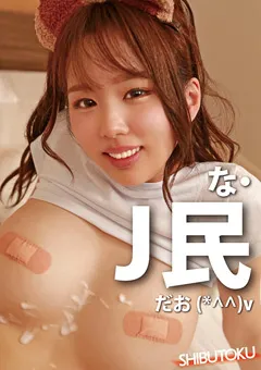 【マーキュリー】新井リマ な・J民だお 【HONB-238】 新井リマ