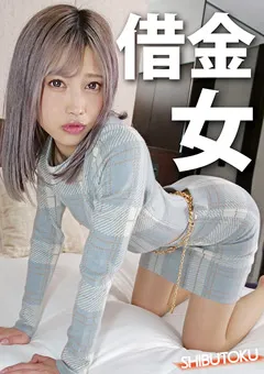 【マーキュリー】志田カンナ 借金女 【HONB-249】 志田カンナ