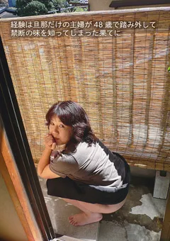 【ボレロ&マーラー】主婦が48歳で踏み外し禁断の味を知ってしまった果てに… 【HOU-32】