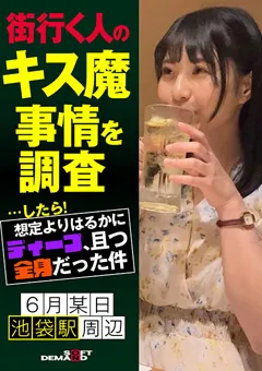 【ソフト・オン・デマンド】鬼塚もなみ 街行く人のキス魔事情を調査…したら！ もなみさん 【HSDAM-002】 鬼塚もなみ