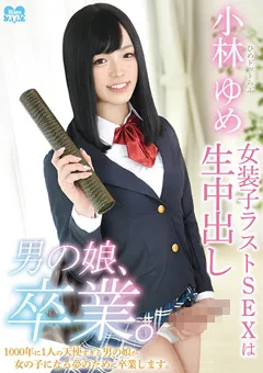 【Hime.STYLE】男の娘、卒業。ひめドットらぶ小林ゆめ 【HSM-031】 小林ゆめ