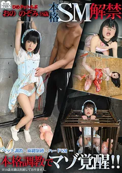 【Hime.STYLE】ひめドットらぶ おののぞみ18歳本格SM解禁 【HSM-050】 おののぞみ