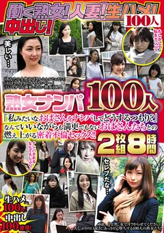【100人】熟女ナンパ100人 8時間 【HYAS-108】