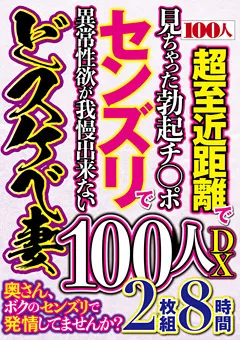 【100人】奥さん、ボクのセンズリで発情してませんか？100人DX 【HYAS-115】
