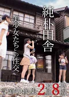 【アイビーワークス】純朴田舎美少女たちとの性交記録映像集 2枚組8時間 【IBW-777Z】