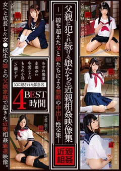 【アイビーワークス】永瀬ゆい 冬愛ことね 一之瀬すず 父親に○され続ける娘たちの近親相○映像集4時間 【IBW-780Z】 永瀬ゆい,冬愛ことね,一之瀬すず