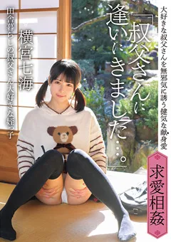 【アイビーワークス】「叔父さんに逢いにきました…。」 横宮七海 【IBW-874Z】 横宮七海