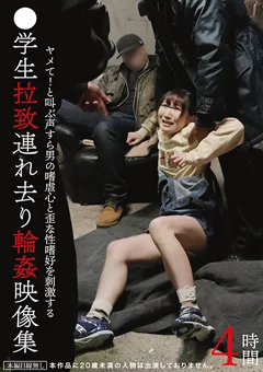 【アイビーワークス】●学生拉○連れ去り○○映像集 4時間 【IBW-909Z】