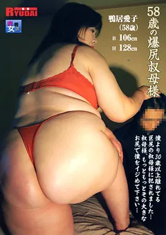 【イズム】58歳の爆尻叔母様 鴨居愛子 【ICD-190】