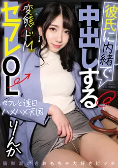 【SUKESUKE】桜坂りんか 彼氏に内緒で中出しする変態ドMセフレOL りんか 【ICHK-005】 桜坂りんか