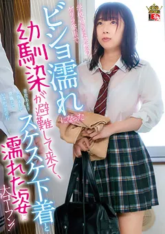 【IENERGY】渡辺まお 江本あやみ ゲリラ豪雨でビショ濡れになった幼馴染が避難して来て 【IENF-200】 渡辺まお,江本あやみ