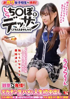 【IENERGY】花音うらら じっくりち○ぽをデッサンしてもらえませんか！？うらら 【IENF-27902】 花音うらら