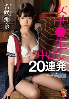 【IENERGY】希咲那奈 女子○生 中出し20連発 【IESP-705】 希咲那奈