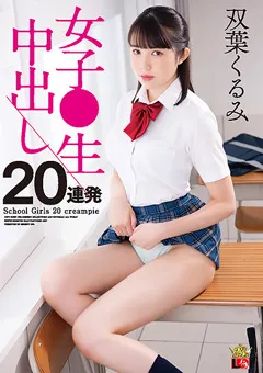 【IENERGY】女子●生 中出し20連発 双葉くるみ 【IESP-713】 双葉くるみ