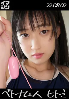 【イマジン】吉川瞳美 イマジン ヒトミ（20） 【IMGN-049】 吉川瞳美