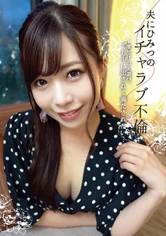 【マーキュリー】弘中優 夫にひみつのイチャラブ不倫 1度だけの火遊び 【INOT-001】 弘中優