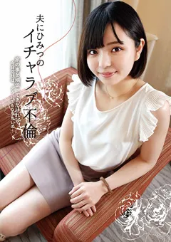 【マーキュリー】市井結夏 夫に秘密のイチャラブ不倫 【INOT-002】 市井結夏