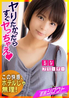 【即席シロウト】月乃ルナ 地方の神待ち美女はデカチンとスリルが大好き！ 【INSF-003】 月乃ルナ