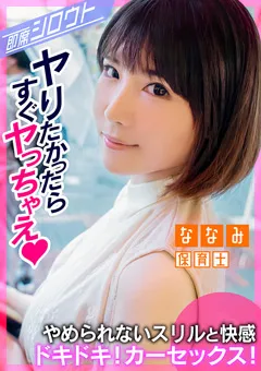 【即席シロウト】横宮七海 美少女とイチャラブデート後そのまま即カーセックス！ 【INSF-004】 横宮七海