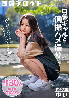 【即席シロウト】永瀬ゆい 締まりのイイ膣の彼氏持ち女子大生！！ 【INSF-012】 永瀬ゆい