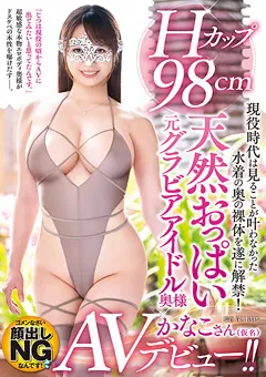 【センタービレッジ】Hカップ98cmおっぱい元グラビアアイドル奥様AVデビュー 【IORA-08】