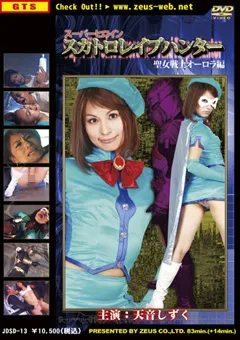 【GIGA】スーパーヒロイン スカトロ○○ハンター オーロラ編 【JDSD-13】