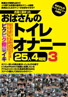【熟女画報社】若菜あゆみ 川上ゆう お高く留まったおばさんのトイレオナニー25人4時間3 【JGAHO-279】 若菜あゆみ,川上ゆう