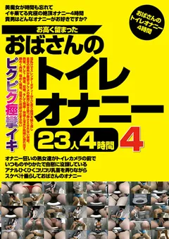 【熟女画報社】お高く留まったおばさんのトイレオナニー23人4時間4 【JGAHO-287】