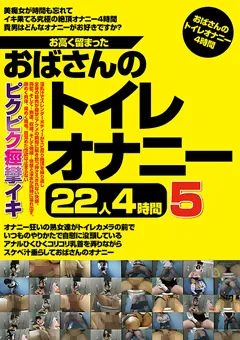 【熟女画報社】お高く留まったおばさんのトイレオナニー22人4時間5 【JGAHO-293】