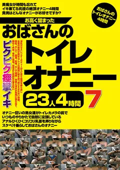 【熟女画報社】お高く留まったおばさんのトイレオナニー23人4時間7 【JGAHO-306】