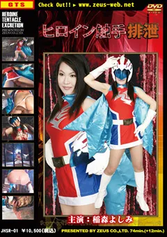 【GIGA】ヒロイン触手排泄 【JHSR-01】