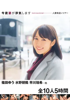 【BIGMORKAL】水野朝陽 本多由奈 紺野まこ 桃瀬ゆり 佳苗るか 白石悠 篠田ゆう 早川瑞希 今夜妻が浮気します 人妻夜○いツアー 全10人5時間 【JKSR-516】 水野朝陽,本多由奈,紺野まこ,桃瀬ゆり,佳苗るか,白石悠,篠田ゆう,早川瑞希