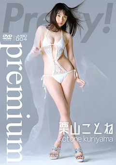 【日本メディアサプライ】栗山ことね ／Pretty！Premium 【JMBD-004】 栗山ことね