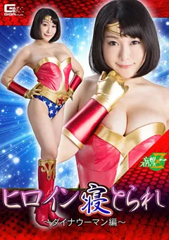 【GIGA】羽生ありさ 徳永れい ヒロイン寝とられ ～ダイナウーマン編 【JMSZ-64】 羽生ありさ,徳永れい