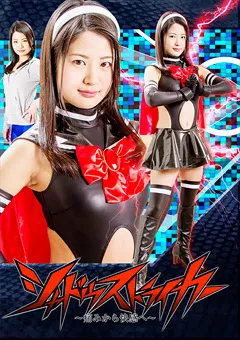 【GIGA】水谷あおい シャドーストライカー ～痛みから快感へ～ 【JMSZ-66】 水谷あおい