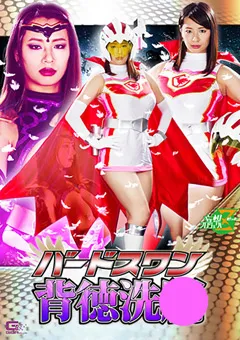 【GIGA】春菜はな バードスワン 背徳洗○ 【JMSZ-72】 春菜はな