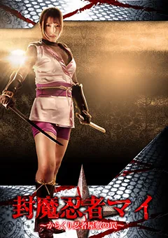 【GIGA】新村あかり 封魔忍者マイ ～からくり忍者屋敷の罠～ 【JMSZ-75】 新村あかり