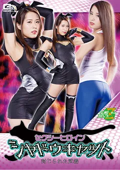 【GIGA】通野未帆 セクシーヒロイン シャドウキャット 封じられた武器 【JMSZ-81】 通野未帆