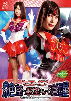 【GIGA】葉月桃 ヒロイン 絶望～悪堕ち～S覚醒 セーラーアーレス 【JMSZ-82】 葉月桃