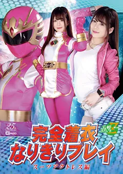 【GIGA】有村のぞみ 完全着衣なりきりプレイ スーツアクトレス編 【JMSZ-84】 有村のぞみ