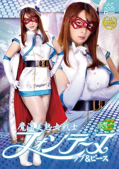 【GIGA】三好凪 魔法美熟女戦士フォンテーヌ ラブ＆ピース 【JMSZ-87】 三好凪