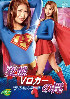 【GIGA】星優香 変態Vロガーの罠 アクセルガール編 【JMSZ-89】 星優香