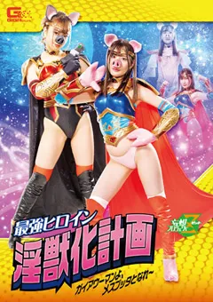 【GIGA】葉月桃 岬あずさ 最強ヒロイン淫獣化計画 ガイアウーマン 【JMSZ-92】 葉月桃,岬あずさ