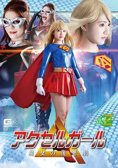 【GIGA】河奈亜依 橘メアリー アクセルガール 魔女の復讐劇 【JMSZ-93】 河奈亜依,橘メアリー