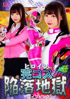 【GIGA】斎藤まりな ヒロイン完コス陥落地獄 サバイブピンク 【JMSZ-95】 斎藤まりな