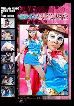 【GIGA】園田ユリア ヒロイン妊娠搾乳出産 【JOVD-02】 園田ユリア