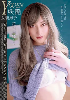 【マーキュリー】妖艶 女装男子KANON 花音再び… 【JSTK-005】 花音